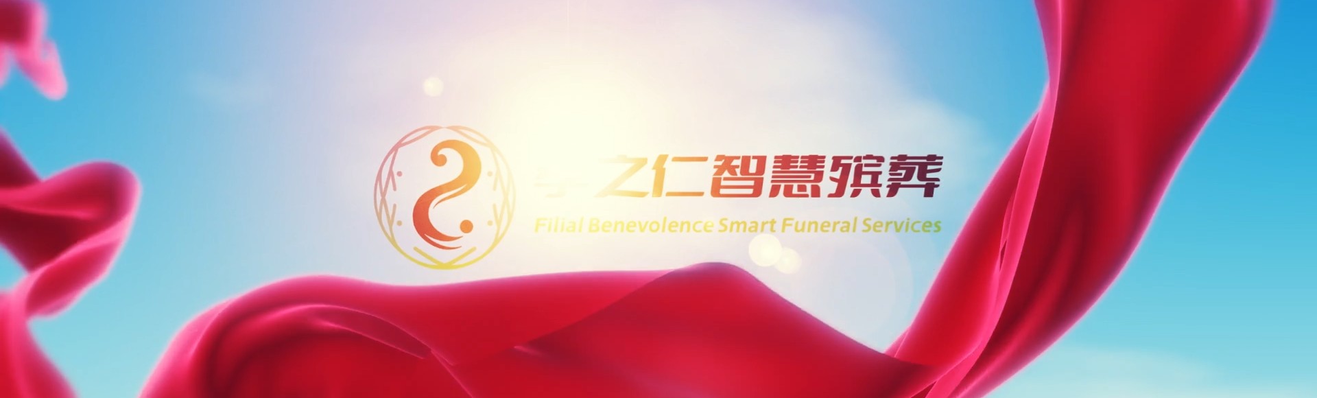 石河子新城街道孝之仁智慧殡葬陵墓园服务系统平台